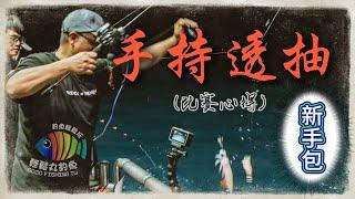【EP58 手持透抽0到1】從透抽比賽，了解手持透抽~ 跟輕鬆一起參賽去! 逐步解說、隨機應變…By 釣魚輕鬆玩 #釣魚 #船釣 #手持透抽