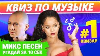  КВИЗ МУЗЫКА #1 от КВИЗАР Квиз музыкальный по разным жанрам и годам. Угадай песню за 10 секунд!