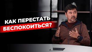 Как перестать беспокоиться и начать действовать? |  Лайфхак от Маргулана Сейсембая