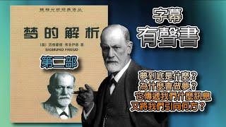 (字幕有声书)梦的解析 第二部 梦到底是什么？为什么会做梦？　　它传递我们什么讯息，又将我们引向何方？#字幕有声书 #畅销书