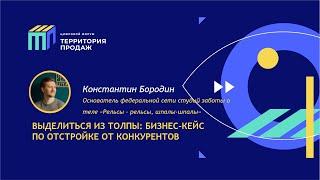 Константин Бородин: "ВЫДЕЛИТЬСЯ ИЗ ТОЛПЫ: БИЗНЕС-КЕЙС ПО ОТСТРОЙКЕ ОТ КОНКУРЕНТОВ"