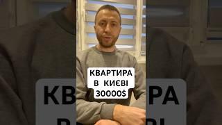 Огляд квартири в Києві за 30000$