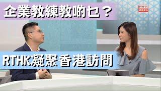 【企業教練訪問】企業教練教啲乜？ #企業培訓師 #企業培訓香港 #企業培訓課程 #RTHK #凝聚香港