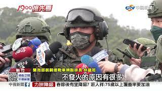 超震撼! 陸軍"戰車排專精訓練" 實彈射擊大秀火力│中視新聞 20211221