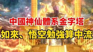 中國神仙體系金字塔 如來、悟空勉強算中流