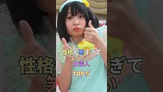 性格が悪すぎて笑えない女芸人TOP5 #お笑い #芸人 #芸能人