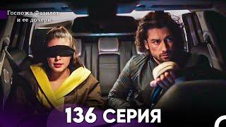 Госпожа Фазилет и её дочери 136 Серия (Русская озвучка)