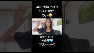 0원으로 5일 살기 챌린지 마지막날#나혼자산다 #자취브이로그 #절약 #무지출