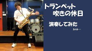 #トランペット吹きの休日 #tenorsaxophone #テナーサックス