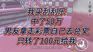 约会路上，我突发奇想，想买张刮刮乐。我男朋友不愿意，说他今天已经花了电影票的钱。我自己掏钱买了一张。#一口气看完  #小说  #故事