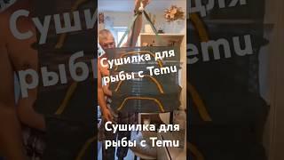 Сушилка для рыбы с Temu #рыбалка #fishing #вобла #пиво #temu