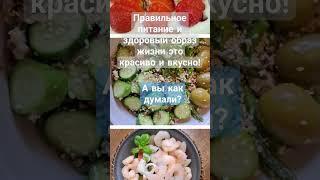 Здоровый образ жизни - это вкусно!