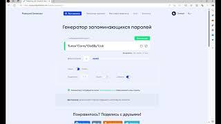 Как сгенерировать пароль, который легко запомнить?