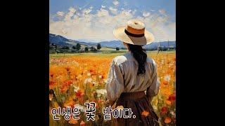 [최재권의 어른학교] 인생은 꽃 밭이다.