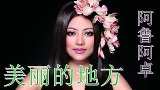 [ 美丽的中国风光 China part 1 ] 美丽的地方 - 阿鲁阿卓