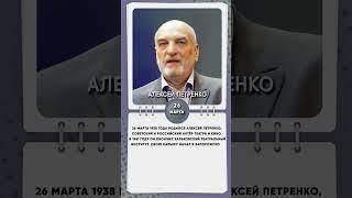 26 марта 1938 года родился Алексей Петренко, советский и российский актёр театра и кино