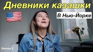 Дневники казашки в Нью-Йорке | как найти жилье? Жизнь с соседками в Нью-Йорке, работа с психологом