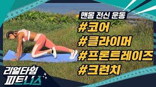 [리얼타임피트니스] 주이형의 리얼타임피트니스 시즌4｜6화 코어운동｜맨몸 전신운동