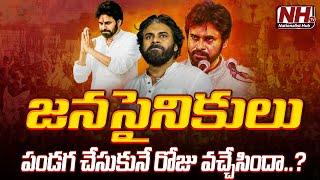 జనసైనికులు పండగ చేసుకునే రోజు వచ్చేసిందా..? | Pawan Kalyan | Janasena | NHTV