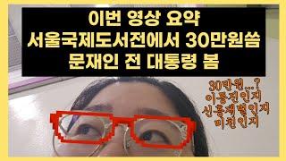 서울국제도서전 브이로그 #서국도 #문학동네 #출판사 #창비 #현암사 #시공사 #워크룸프레스