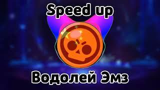 Водолей Эмз speed up | китайский бравл Старс