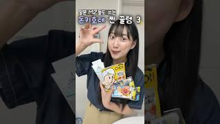 일본 MZ들이 요즘 사는 돈키호테 찐템 3가지