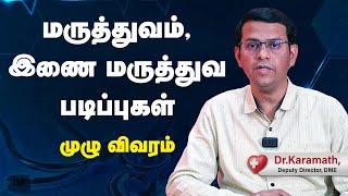 மருத்துவம் - இணை மருத்துவ படிப்புகள் முழு விவரம் - Dr.Karamath , Deputy Director,DME