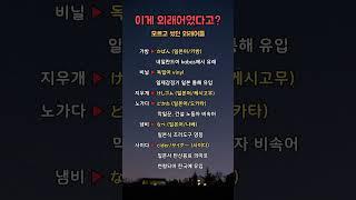 이게 외래어였어? 모르고 썼던 외래어 #2