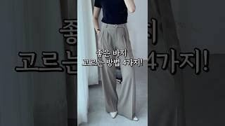 슬랙스 잘 고르는 방법 4가지!  #슬랙스추천