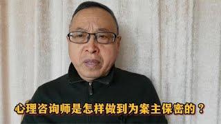 心理健康知识：心理咨询师是怎样做到为案主保密的？【与众不同的心理学】