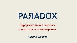 Парадоксальные техники и подходы в психотерапии. Кирилл Шарков