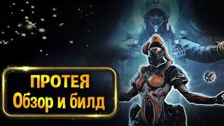 WARFRAME ОБЗОР И БИЛД НА PROTEA (ПРОТЕЯ ГАЙД). ОБНОВЛЕНИЯ МЕРТВАЯ ТОЧКА.