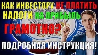 Как правильно снизить НАЛОГИ по брокерскому счету в конце года? Нюансы! Подробная инструкция