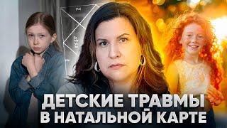 Детские травмы в натальной карте. Как решить проблемы с детьми с помощью ведической астрологии