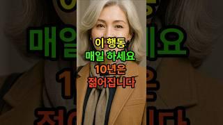이행동 매일 하세요 10년은 젊어집니다 #동안프로젝트 #시니어건강 #건강한중년