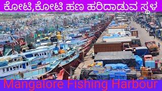 One Round in Mangalore Fishing Harbour / ಮಂಗಳೂರಿನಲ್ಲಿ ಅತ್ಯಂತ ಹೆಚ್ಚು Money Circulation ಆಗುವ ಸ್ಥಳ /