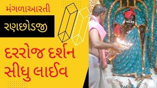 રણછોડરાય મંગળાઆરતી લાઈવ દર્શન#Dakor Live darshan 2022