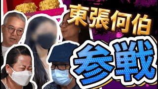 東張何伯合集 #東張西望