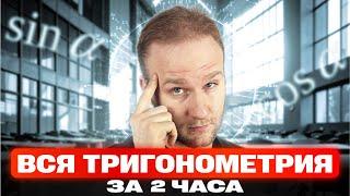 Вся ТРИГОНОМЕТРИЯ для ЕГЭ 2026 за один вебинар! Летняя Школа уже началась!