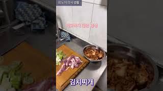 외노자의사생활, 김치찌개 만들기