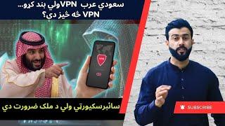 Why KSA banned VPN - What is VPN , Cyber warfare , Cyber Security explained by Tariq Pathan