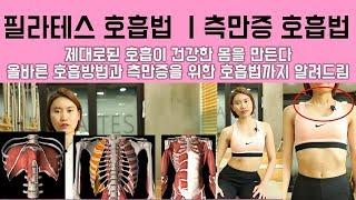 올바른 필라테스 호흡방법과 측만증분들을 위한 스페셜 호흡방법 알려드려요. [필독] 허리아픈분들, 바른 자세가 필요한 분들, 운동초보