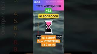 Тест на Эрудицию 33! ТЫ ГЕНИЙ Если ответишь на 9 из 10! #викторина