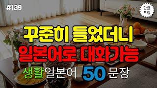 [ch.139]어렵게 외우지 마세요! 듣다보면 저절로 외워지는 생활일본어 50문장 | 외워질 때까지 이것만 들으세요 | 생활 일본어 | 기초일본어 | 일본어회화