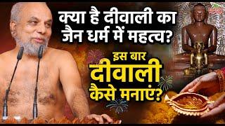 जैन धर्म में दीवाली का महत्व और इस बार कैसे मनाएं? | Jain Diwali Significance? Celebrate This Year?