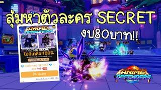 สุ่มหาตัวละคร (ระดับSECRET) งบ80บาท!! Anime Defenders