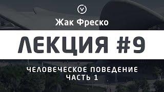 Человеческое поведение. Часть 1. - Жак Фреско [Цикл лекций]