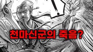 [열혈강호] 699화 + 700화 짧은 리뷰, 천마신군의 죽음?