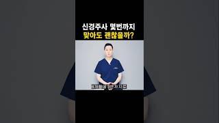 신경주사 몇번까지 맞아도 괜찮은걸까?  #신경주사 #신경차단술 #허리디스크 #목디스크