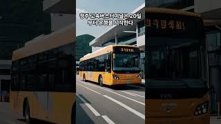 청주 고속버스터미널 완공 20일부터 운행 시작
